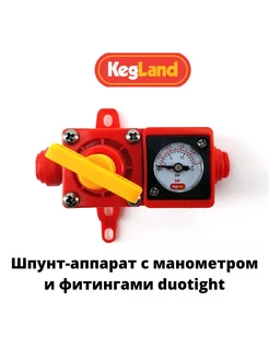 Шпунт аппарат «BlowTie 2» Kegland 172557832 купить за 1 276 ₽ в интернет-магазине Wildberries