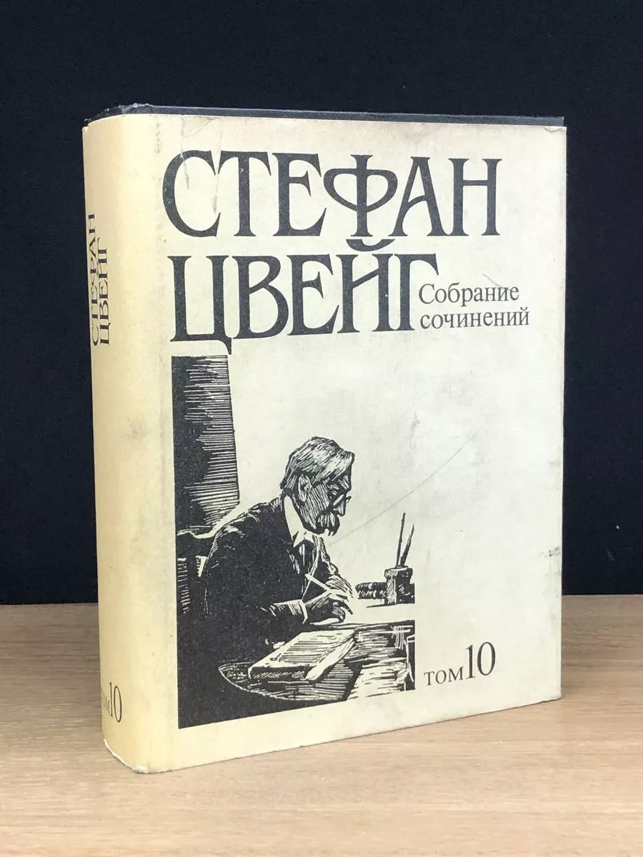 Цвейг. Собрание сочинений в 10 томах. Том 10