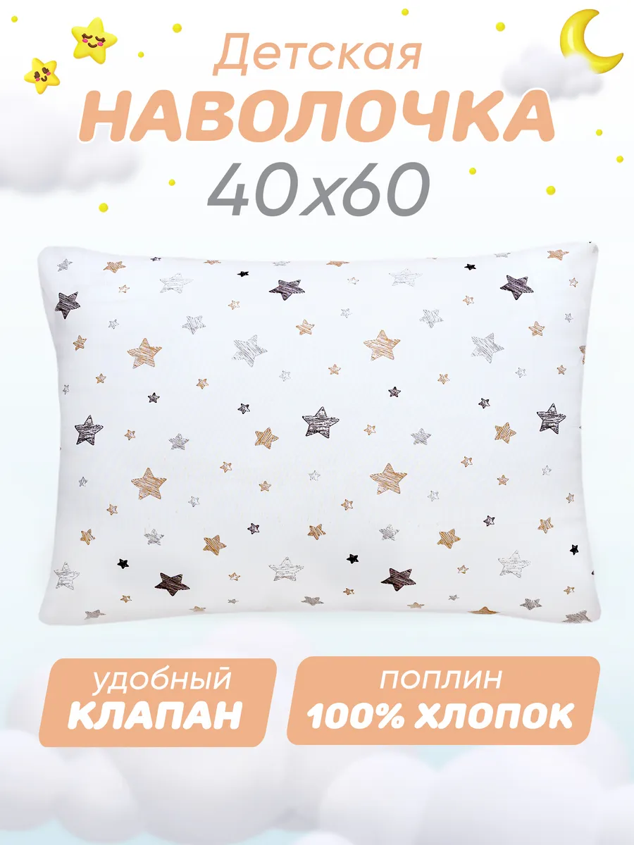 Наволочка 40х60 детская 100% хлопок поплин