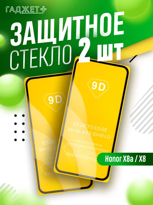 ГАДЖЕТ + Защитное стекло на Honor X8a и Х8