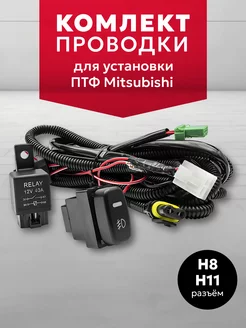 Комплект проводки для установки ПТФ Mitsubishi DR.LED 172559983 купить за 1 020 ₽ в интернет-магазине Wildberries