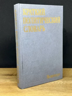 Краткий политический словарь Издательство политической литературы 172561527 купить за 93 ₽ в интернет-магазине Wildberries