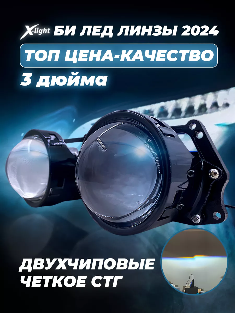 X-light Би лед светодиодные линзы 2 чипа Projector lens LED 3 дюйма