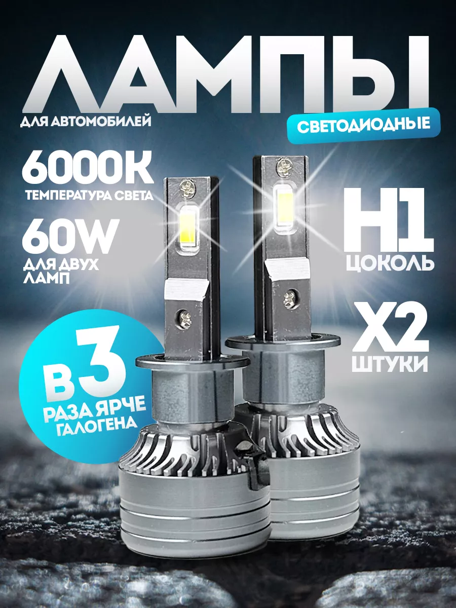 Светодиодные led лампы для авто диодные H1 6000Lm X-light купить по цене 56,85 р. в интернет-магазине Wildberries в Беларуси | 172564227