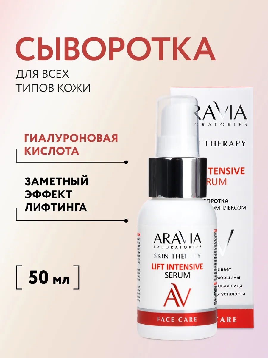 Сыворотка с лифтинг-комплексом, 50 мл ARAVIA Laboratories 172564296 купить  за 332 ₽ в интернет-магазине Wildberries