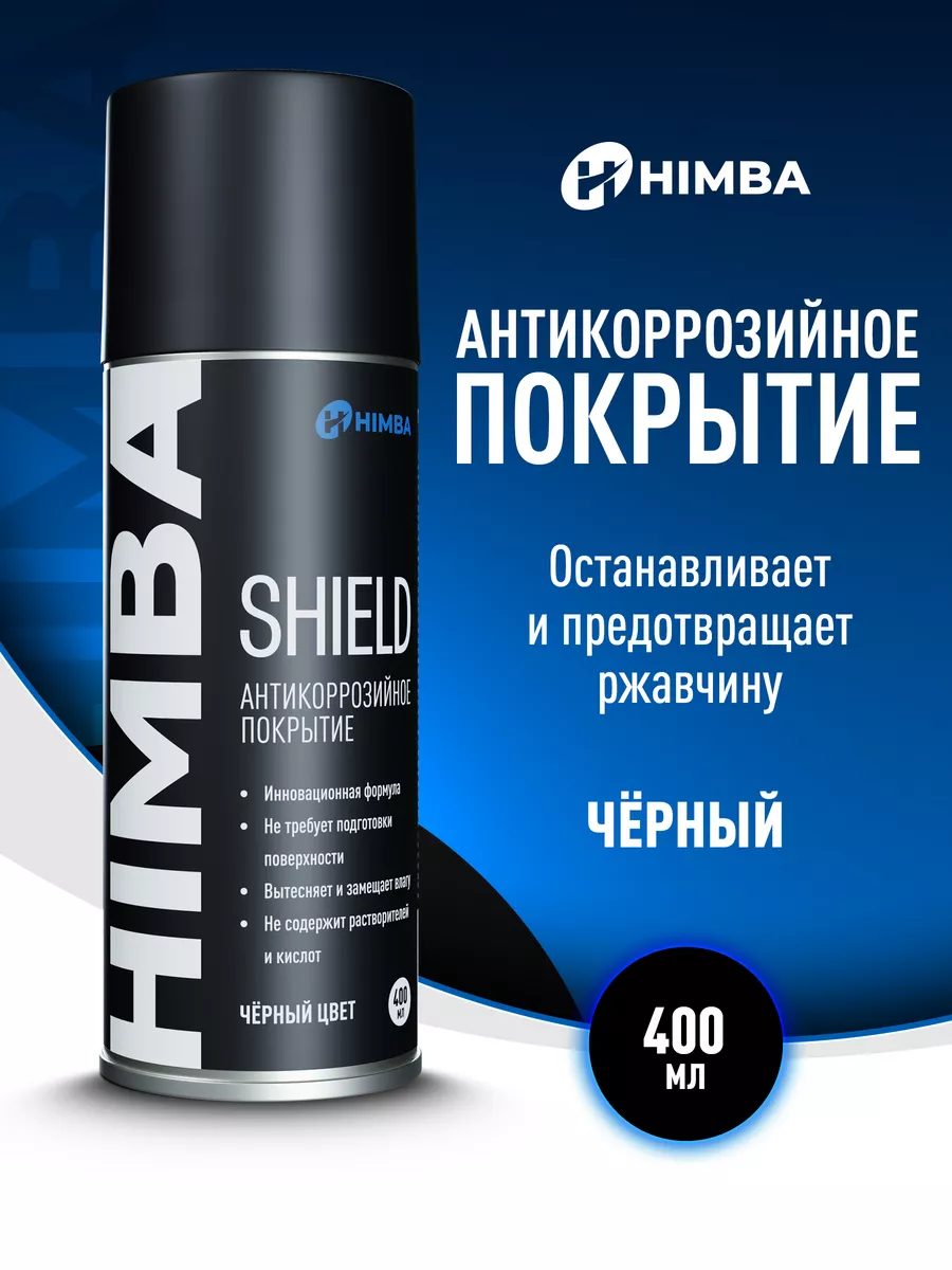 Антикоррозийное покрытие Shield антикор для авто 400 мл. Himba 172564423  купить за 698 ₽ в интернет-магазине Wildberries