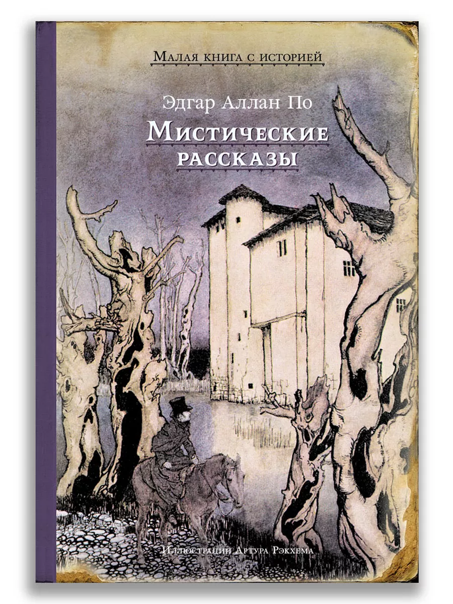 Мистические рассказы Издательский Дом Мещерякова 172564891 купить за 696 ₽  в интернет-магазине Wildberries