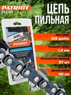 Цепь пильная для бензопилы пилы 91LP-57E профессиональная PATRIOT 172565281 купить за 737 ₽ в интернет-магазине Wildberries