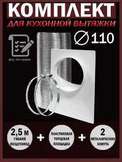 Набор вентиляционный D 110 для кухонной вытяжки Auramax 172565435 купить за 979 ₽ в интернет-магазине Wildberries