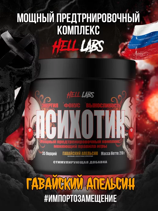 Hell labs Предтренировочный комплекс Психотик, Гавайский апельсин