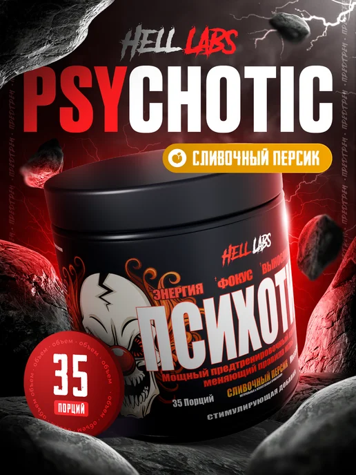 Hell labs Предтрен Pre Workout Психотик, Сливочный персик, вариант