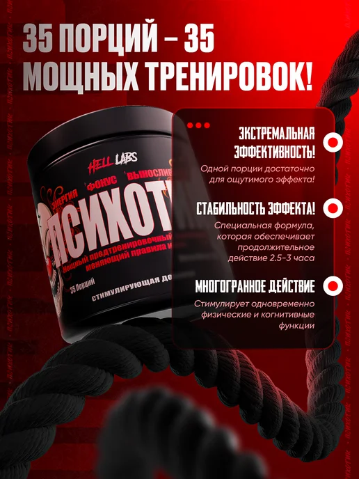 Hell labs Предтрен Pre Workout Психотик, Сливочный персик, вариант, фото 2