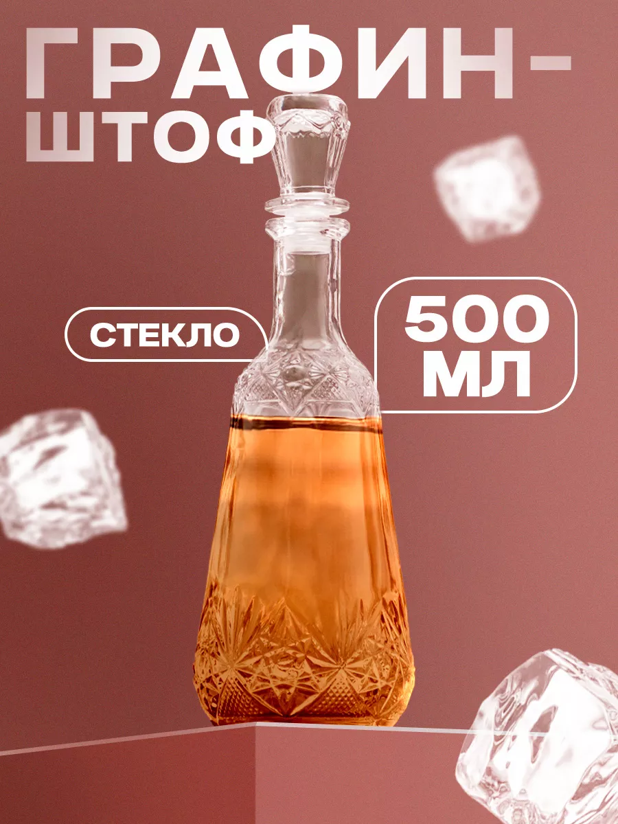 Графин для водки 500 мл "Классик" стеклянный штоф
