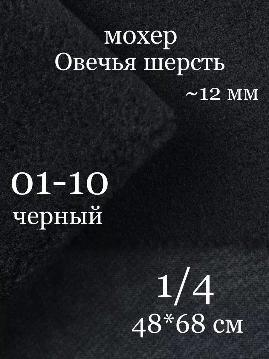 Мохер Овечья шерсть длинной 12мм густой мех для пошива мишек