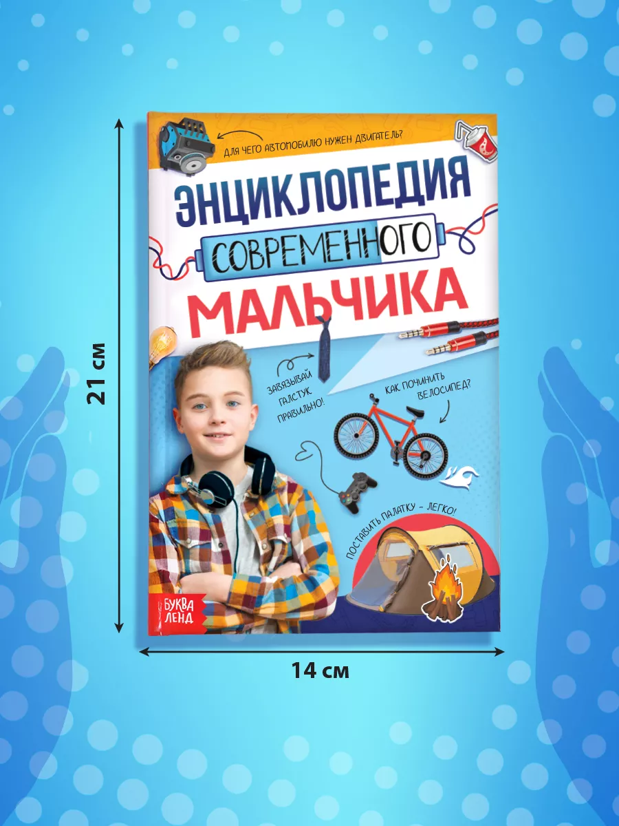 Энциклопедия современного мальчика Буква-Ленд 172567502 купить за 435 ₽ в  интернет-магазине Wildberries