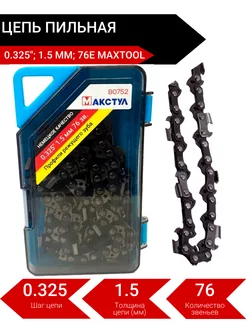 Цепь пильная 20" 0.325", 1.5 мм, 76 звена MAXTOOL 172567964 купить за 573 ₽ в интернет-магазине Wildberries