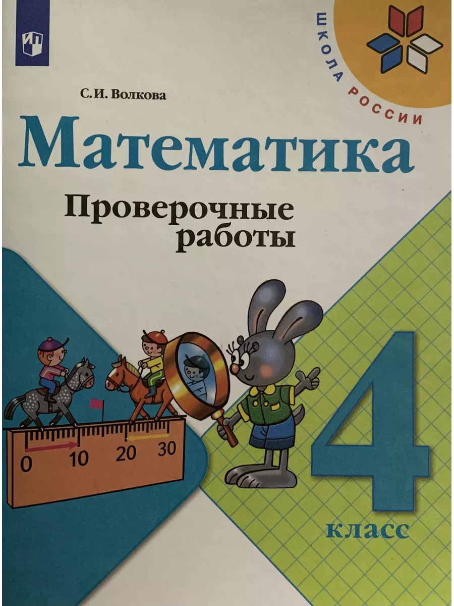 Контрольные работы 1 4 класс моро