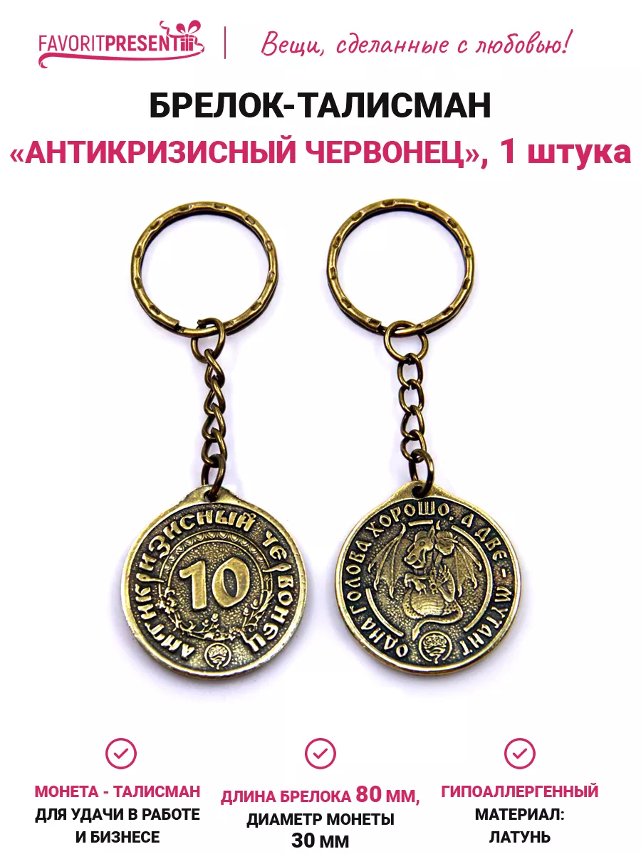 Брелок для ключей талисман FAVORITPRESENT 172569053 купить за 249 ₽ в  интернет-магазине Wildberries