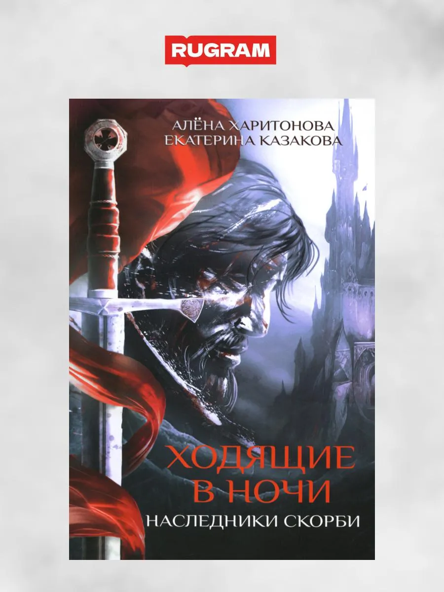 Ходящие в ночи. Кн. 2: Наследники скорби Издательство RUGRAM 172569148  купить за 747 сом в интернет-магазине Wildberries