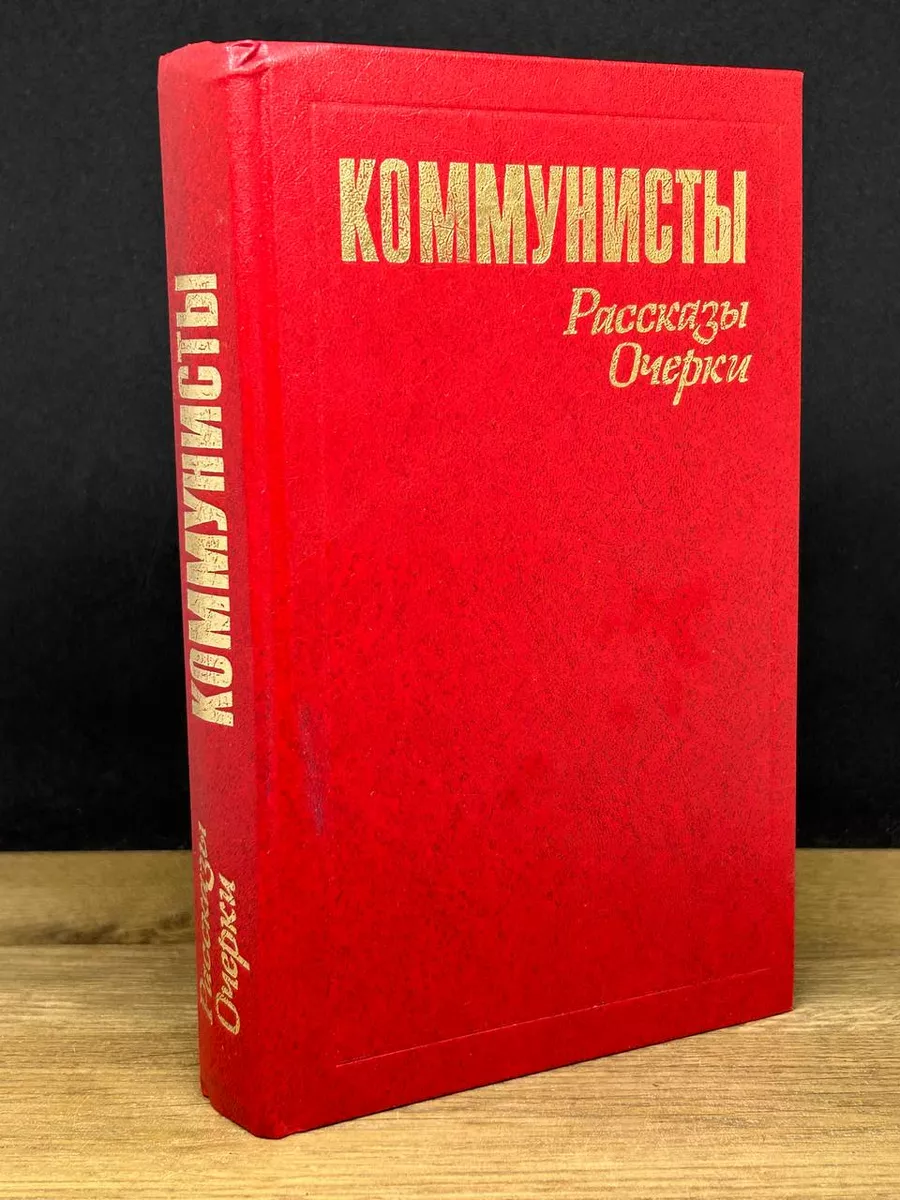 Художественная Литература Коммунисты. Рассказы. Очерки