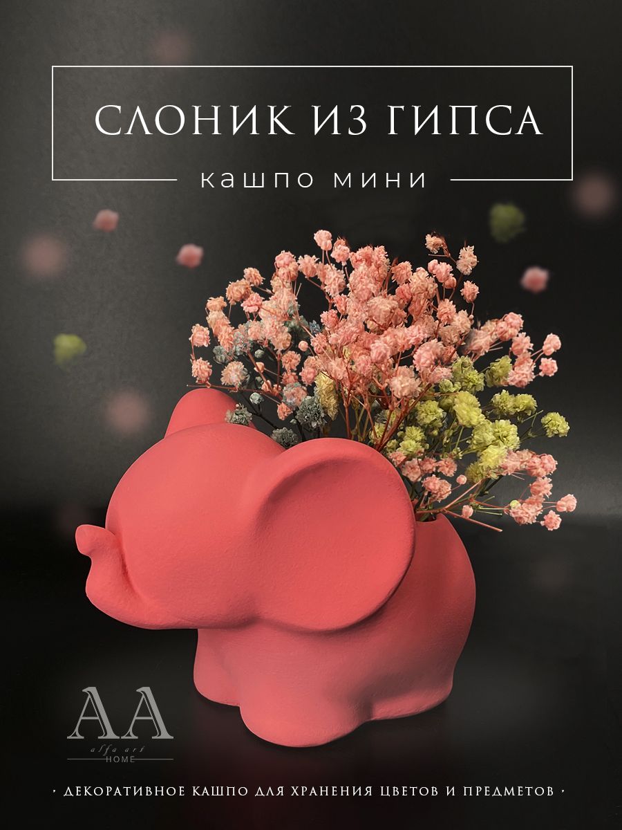 Розовый слон первоуральск. Слоник из гипса. Слон кашпо из гипса. Розовый слон из гипса. Розовый гипс.