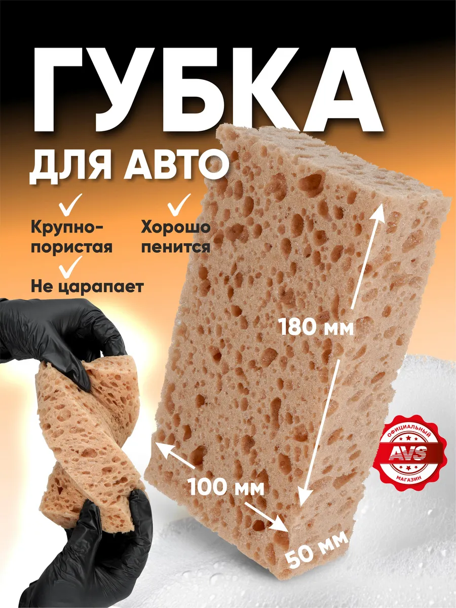 Губка для машины большая крупнопористая