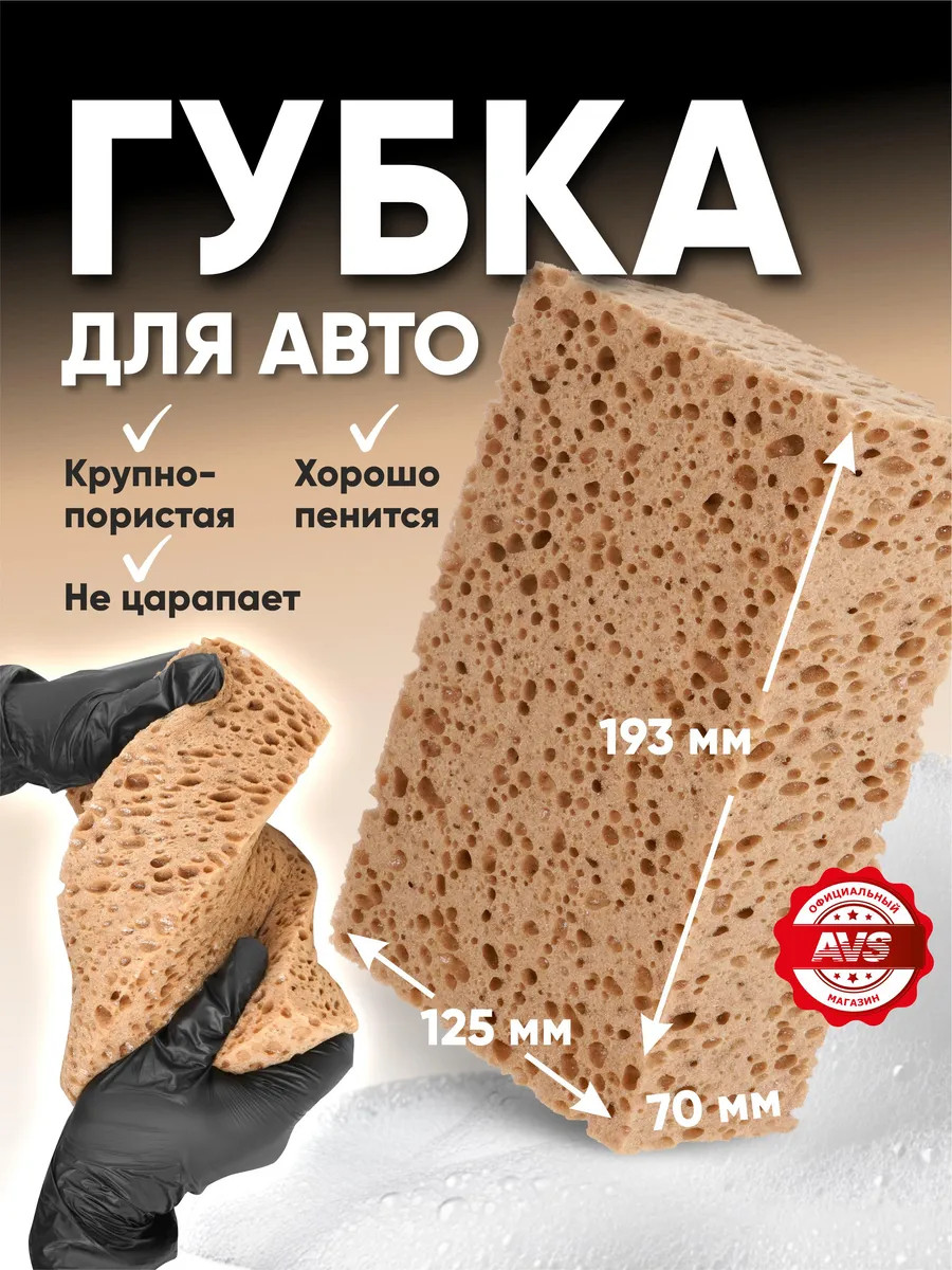Губка для машины большая крупнопористая