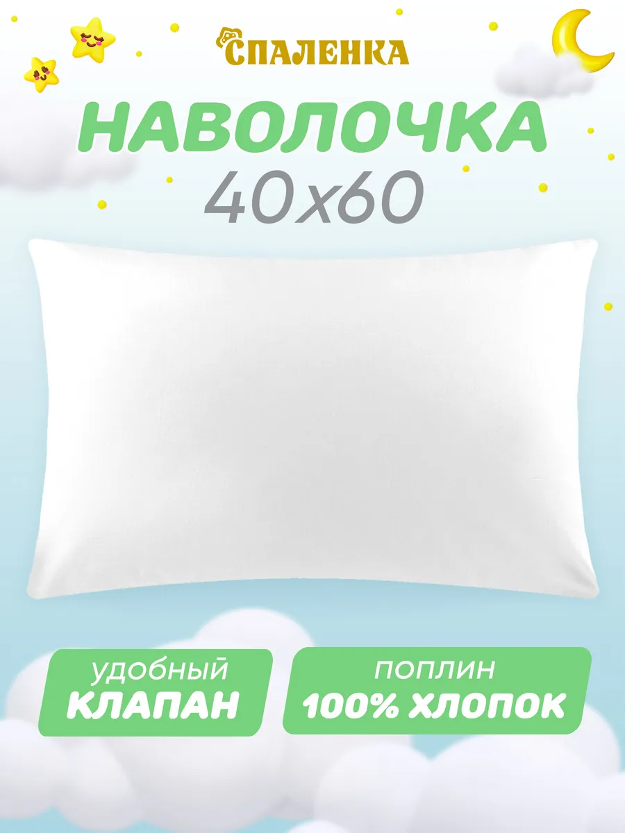 Наволочка 40х60 детская 100% хлопок поплин