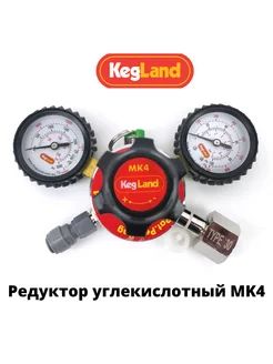 Редуктор углекислотный для пива MK4 KegLand 172572061 купить за 3 906 ₽ в интернет-магазине Wildberries