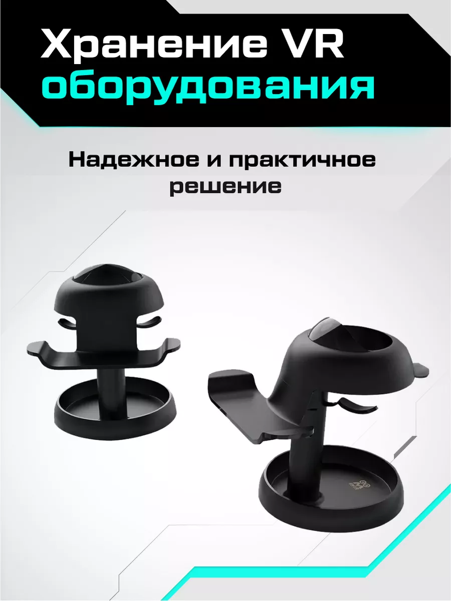 Подставка AMVR для VR шлема Oculus Quest 2 и 3 / Pico 4 AMVR 172572225  купить за 1 934 ₽ в интернет-магазине Wildberries