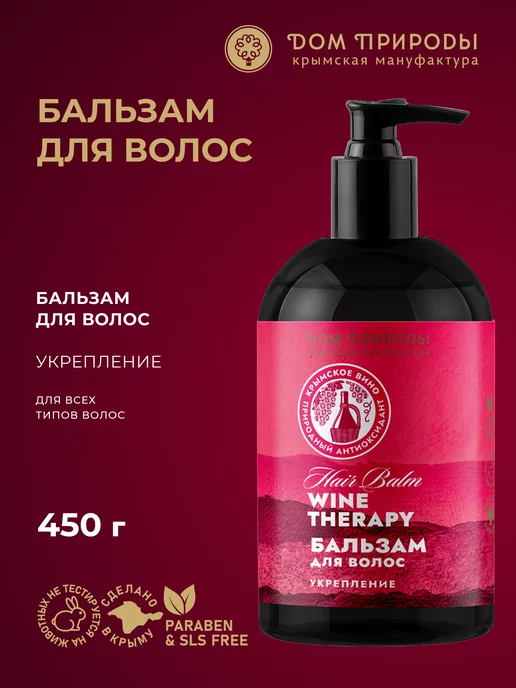 Мануфактура Дом Природы Бессульфатный бальзам для укрепления волос Wine Therapy