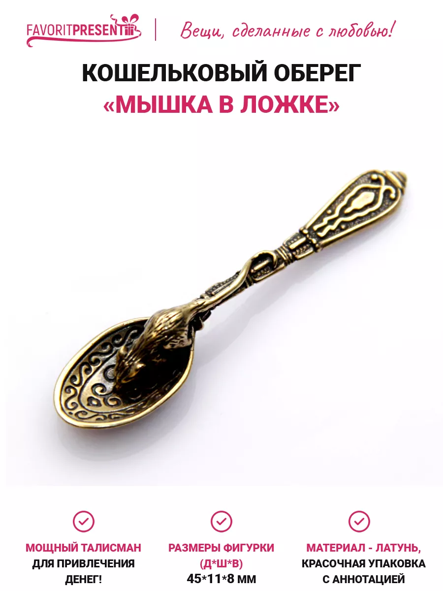 Талисман в кошелек Мышка в ложке