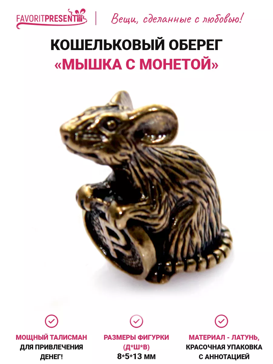 Талисман в кошелек Мышка с монетой