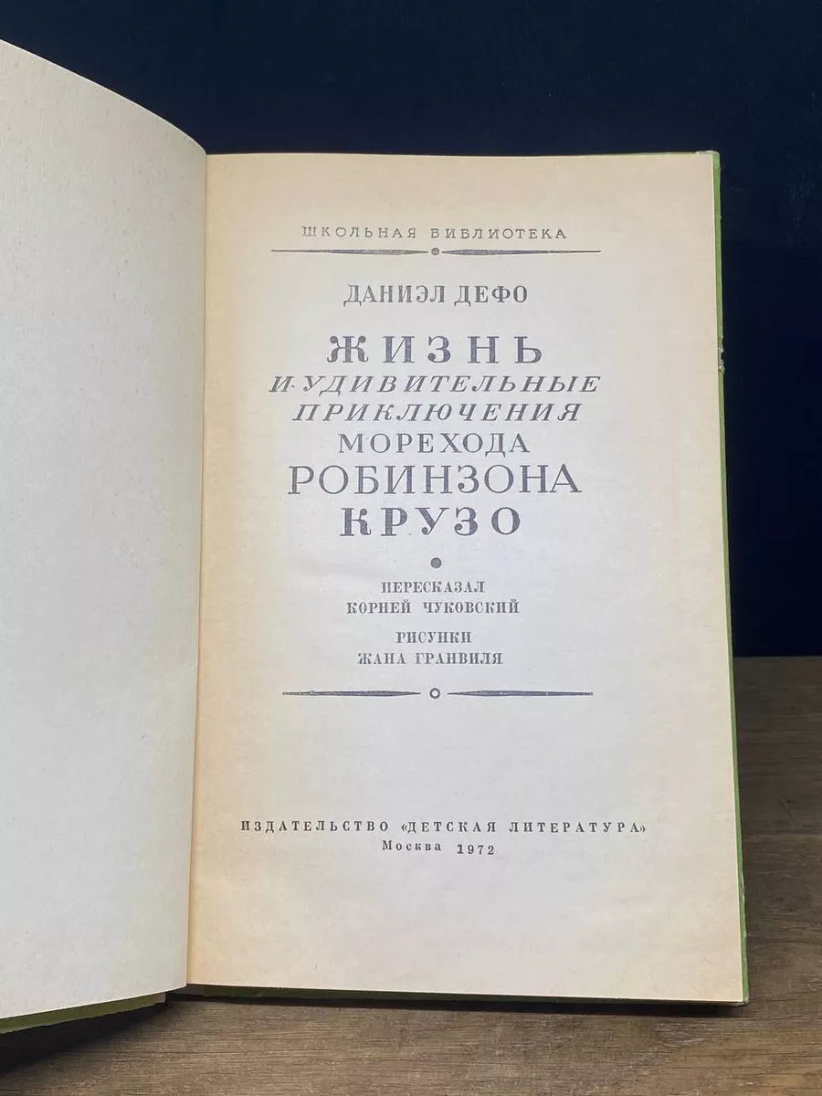 Даниель Дефо: Жизнь и странные небывалые приключения Робинзона Крузо