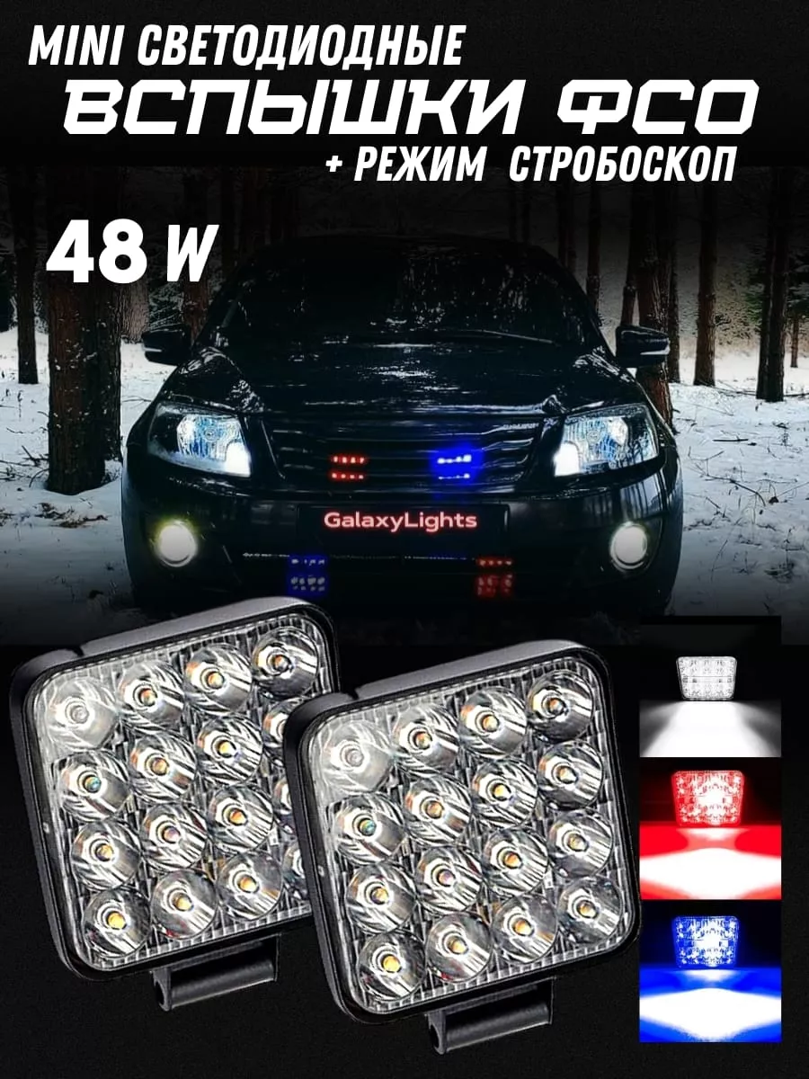 Mini ФСО Вспышки Синий Красный GalaxyLights 172572784 купить за 537 ₽ в  интернет-магазине Wildberries