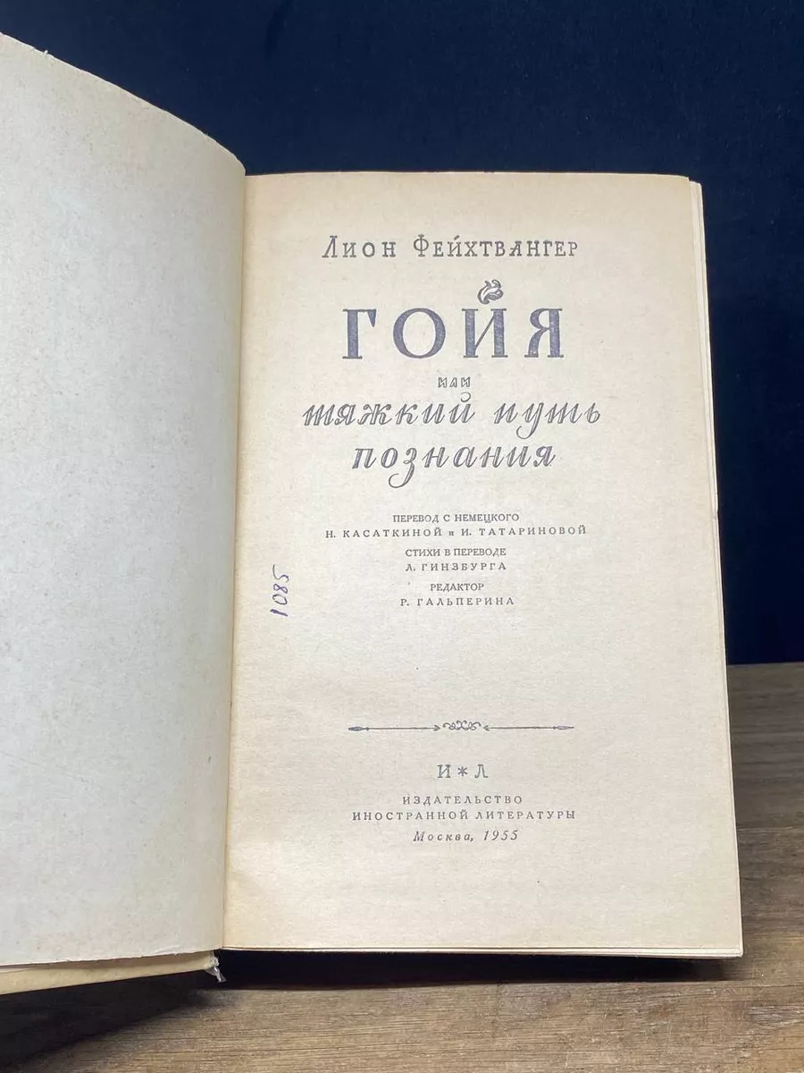 Гойя, или Тяжкий путь познания Издательство иностранной литературы  172572827 купить в интернет-магазине Wildberries