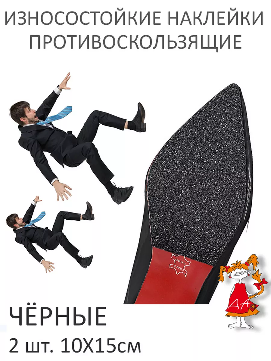 Износостойкие противоскользящие наклейки для обуви и дома