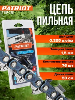 Цепь пильная для бензопилы пилы 21LP-76E профессиональная PATRIOT 172574679 купить за 982 ₽ в интернет-магазине Wildberries