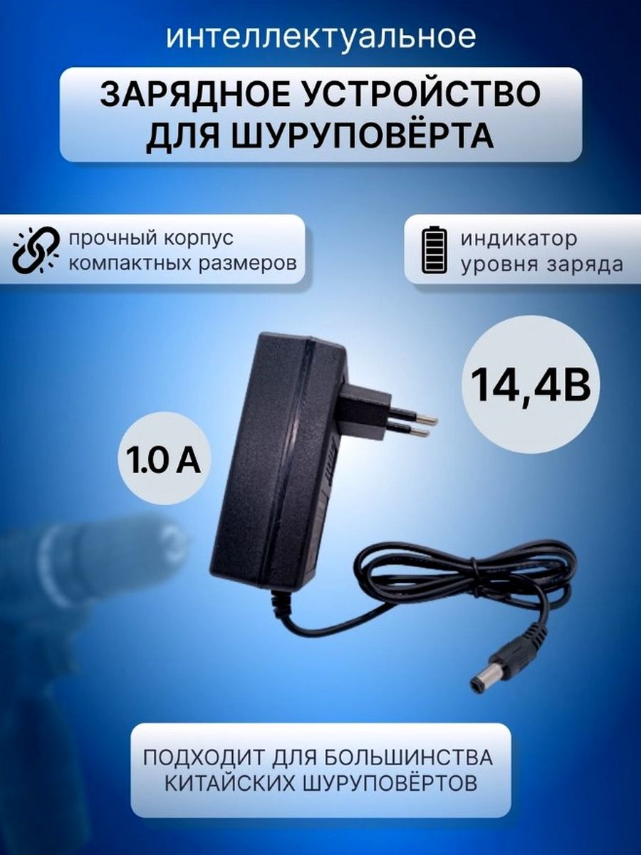 Зарядное устройство (блок питания) для шуруповерта 14.4 V Profipower  172575014 купить в интернет-магазине Wildberries