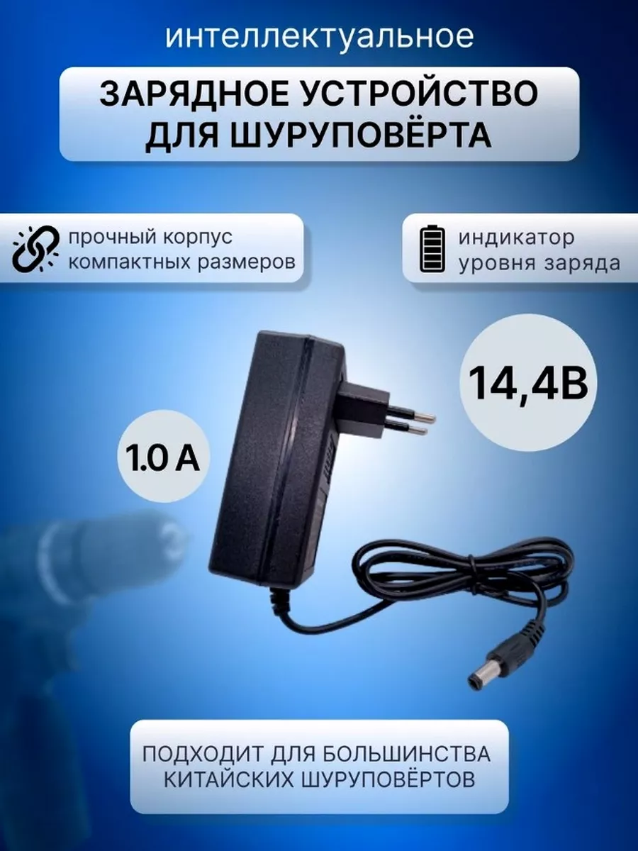 Зарядное устройство шуруповерта, 14.4V, 1000мА, для Li-ion