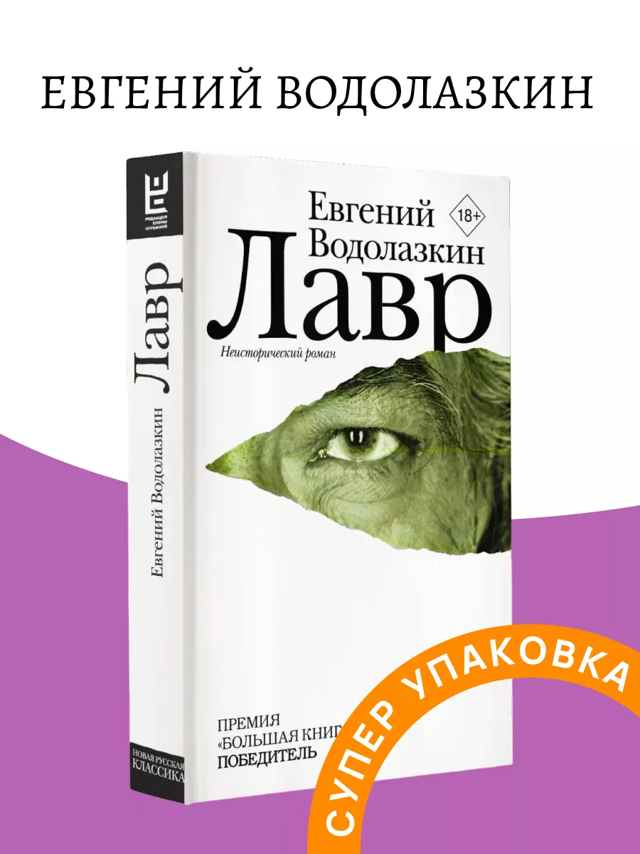 Лавр Водолазкин Е. Издательство АСТ 172575194 купить за 1 113 ₽ в  интернет-магазине Wildberries