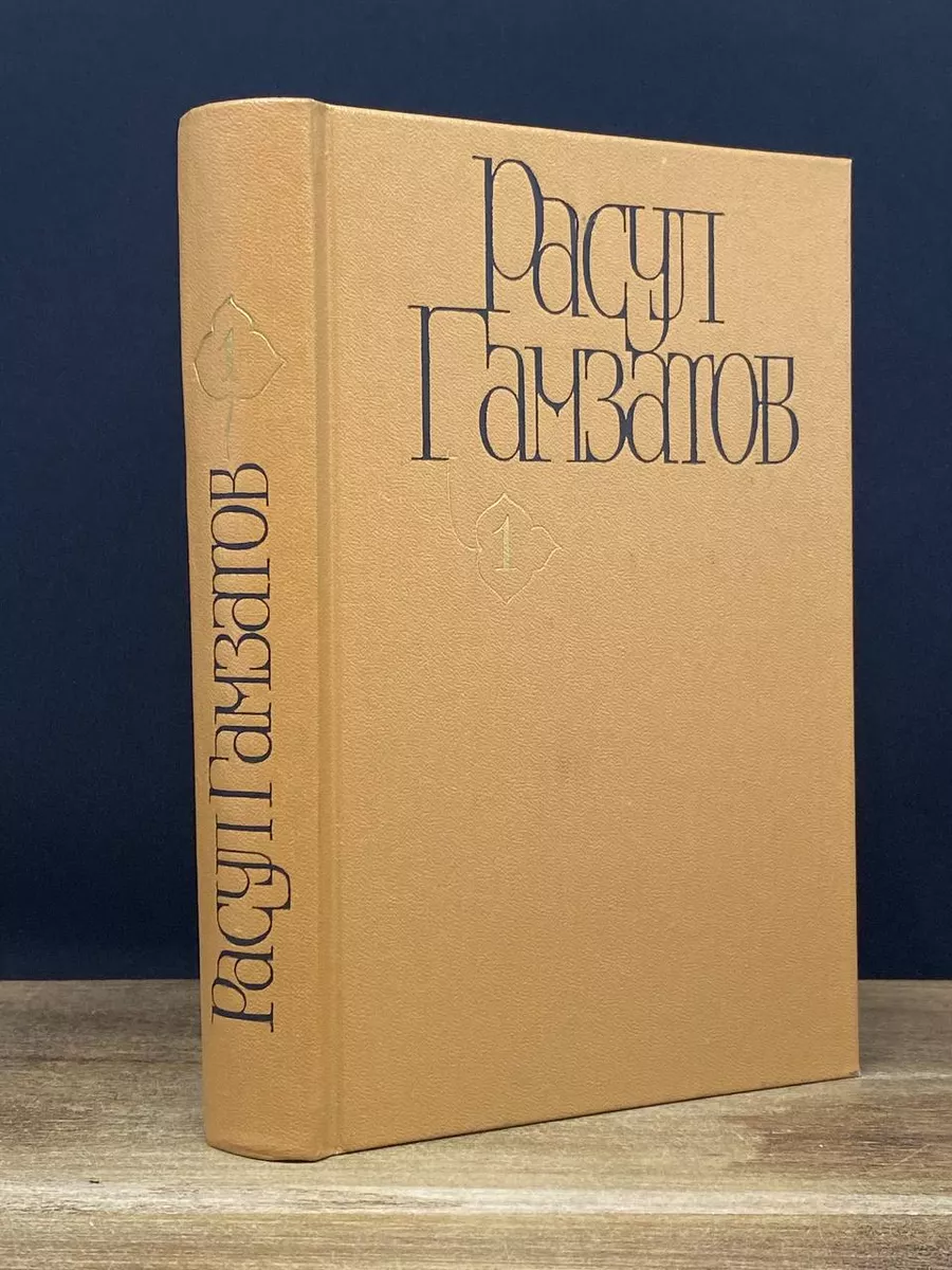 Расул Гамзатов. Собрание сочинений. Том 1