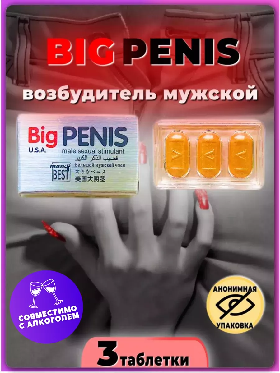 Big penis Возбудитель 18+