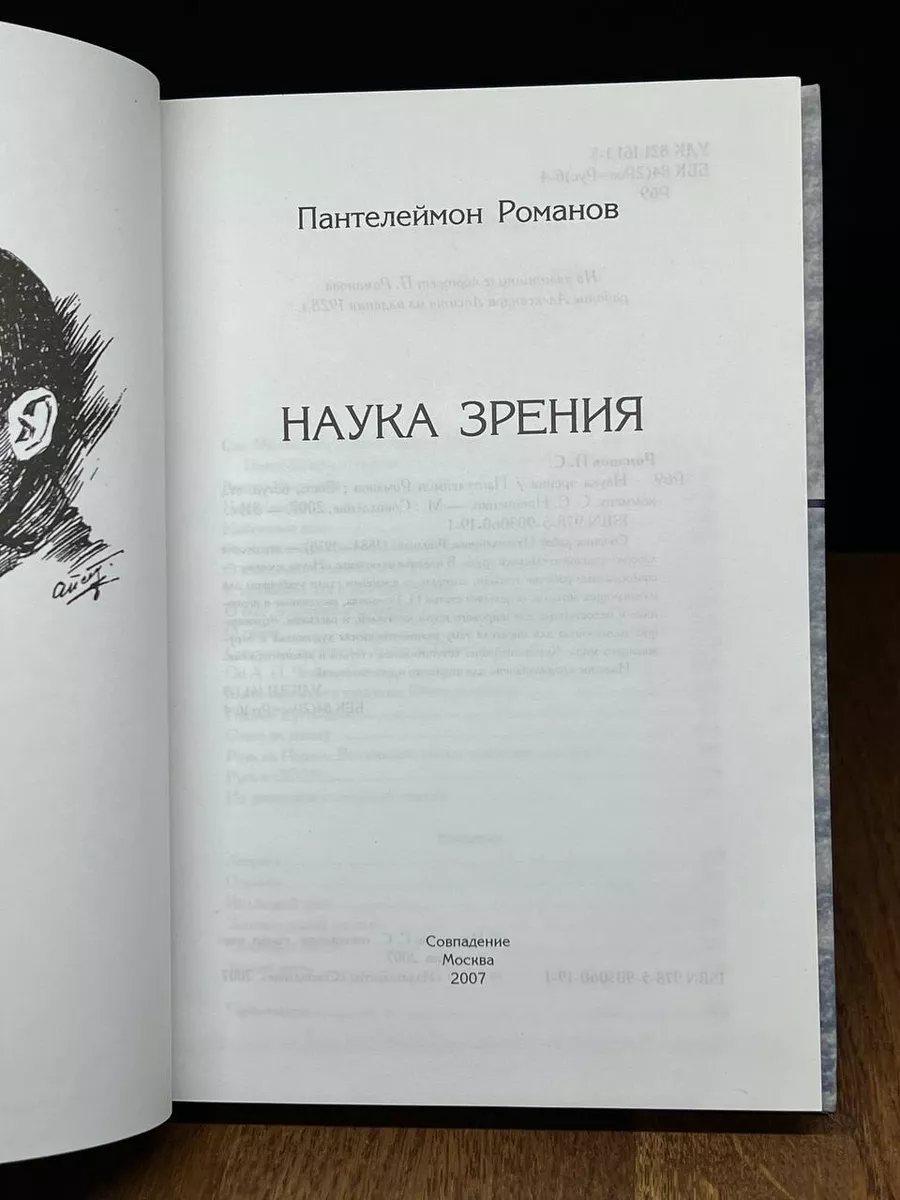 Совпадение Наука зрения