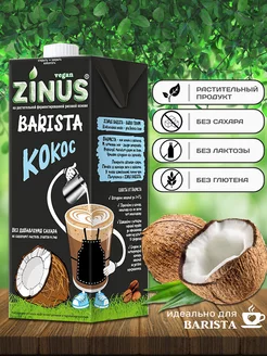 Молоко кокосовое Barista 1 л Zinus 172576320 купить за 417 ₽ в интернет-магазине Wildberries