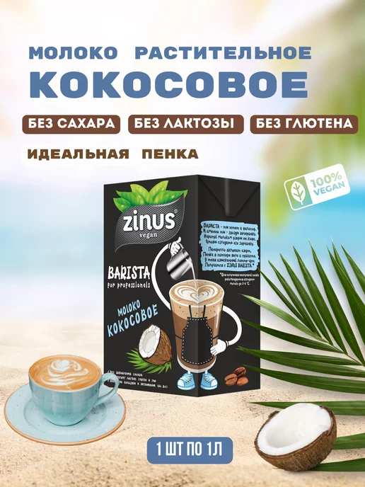Zinus Молоко кокосовое Barista 1 л, 1 л, фото 2