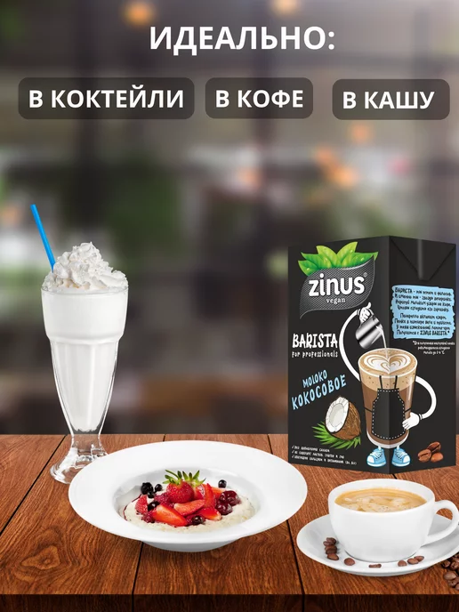 Zinus Молоко кокосовое Barista 1 л, 1 л, фото 3