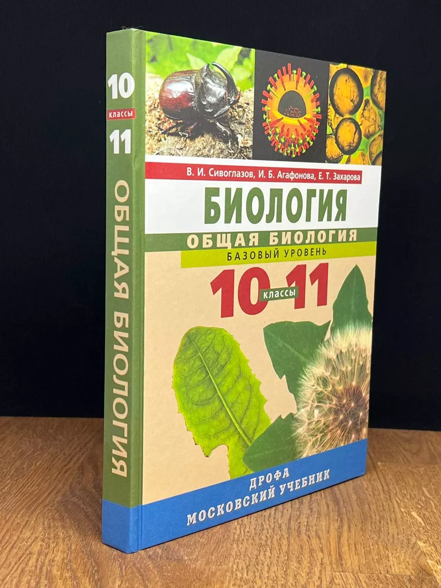 Общая биология 10-11 класс ДРОФА 172576622 купить за 534 ₽ в  интернет-магазине Wildberries