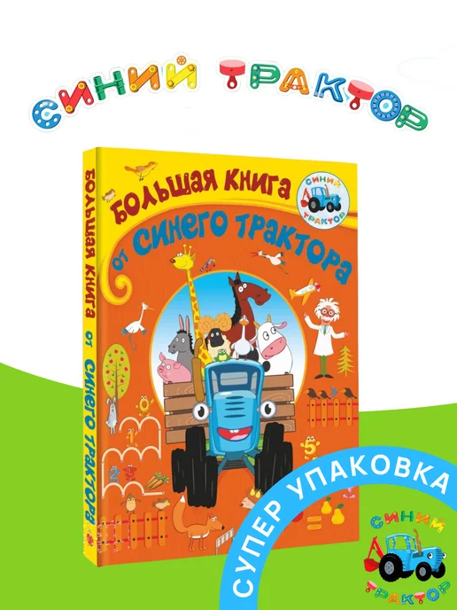 Книги - Игрушки Синий Трактор