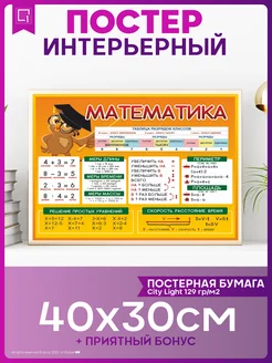 Постер на стену интерьерный в школу Математика 1-я Наклейка 172577022 купить за 368 ₽ в интернет-магазине Wildberries